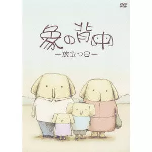 象の背中 -旅立つ日-/AKIMOTO YASUSHI/秋元康｜映画DVD・Blu-ray