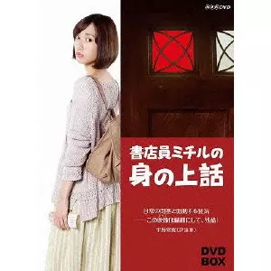 書店員ミチルの身の上話　 DVD 全巻セット 書店員ミチルの身の上話 DVD-BOX/ERIKA TODA/戸田恵梨香｜映画