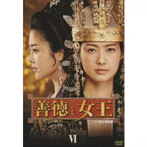 善徳女王 DVD-BOX VI   ノーカット完全版 善徳女王 DVD-BOX VI ノーカット完全版/イ・ヨウォン｜映画DVD・Blu
