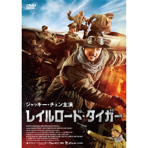 レイルロード・タイガー/ディン・シェン[丁晟]｜映画DVD・Blu-ray