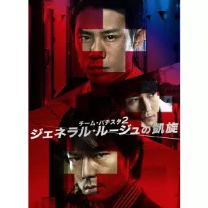 チーム・バチスタ2 ジェネラル・ルージュの凱旋 DVD-BOX/伊藤淳史