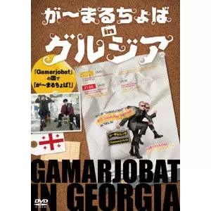 が~まるちょば サイレントコメディー JAPAN TOUR 2016 [DVD] 61r6EIxS8rL.jpg_BO30,255,255,