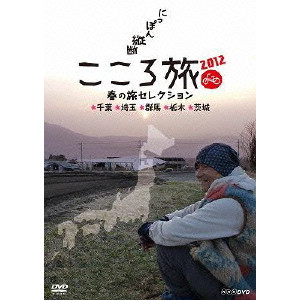 にっぽん縦断 こころ旅 2012 春の旅セレクション 千葉・埼玉・群馬・栃木・茨城/SHOHEI  HINO/火野正平｜映画DVD・Blu-ray(ブルーレイ)／サントラ｜ディスクユニオン・オンラインショップ｜diskunion.net