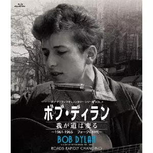 ロブ・ジョンストーン / ボブ・ディラン/我が道は変る ~1961-1965フォークの時代~
