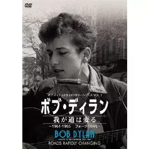 ロブ・ジョンストーン / ボブ・ディラン/我が道は変る ~1961-1965フォークの時代~