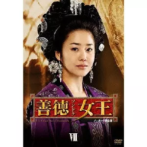 善徳女王 DVD-BOX VII   ノーカット完全版 善徳女王 DVD-BOX VII ノーカット完全版/イ・ヨウォン｜映画DVD