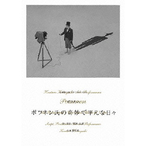 V.A. / オムニバス / 小林賢太郎ソロパフォーマンス「ポツネン氏の奇妙で平凡な日々」