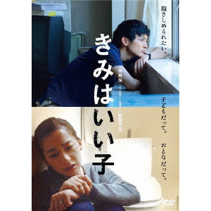 きみはいい子/MIPO O/呉美保｜映画DVD・Blu-ray(ブルーレイ)／サントラ