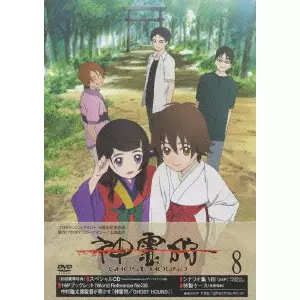 神霊狩/GHOST HOUND 8/中村隆太郎｜映画DVD・Blu-ray(ブルーレイ
