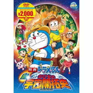 映画ドラえもん 新・のび太の宇宙開拓史/腰繁男｜映画DVD・Blu