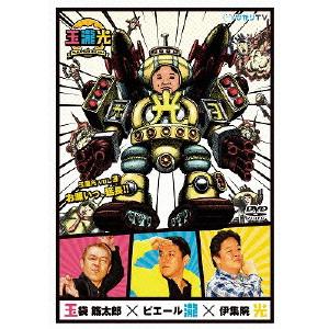 玉袋筋太郎 / 玉瀧光 VOL.3 お願いっ、延長!!