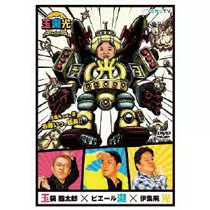 玉袋筋太郎 / 玉瀧光 VOL.3 お願いっ、延長!!