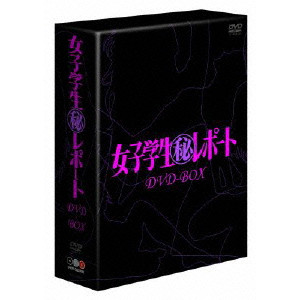 女子学生(秘)レポート DVD-BOX/Ernst Hofbauer/エルンスト