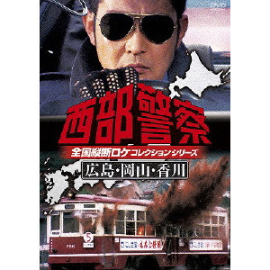 西部警察 全国縦断ロケコレクションシリーズ 広島・岡山・香川/WATANABE TAKUYA/渡辺拓也｜映画DVD ・Blu-ray(ブルーレイ)／サントラ｜ディスクユニオン・オンラインショップ｜diskunion.net