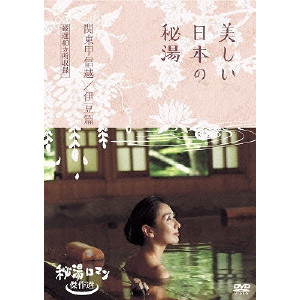 秘湯ロマン傑作選 美しい日本の秘湯 関東 甲信越 伊豆篇 厳選40 Iide Toshio 飯出敏夫 映画dvd Blu Ray ブルーレイ サントラ ディスクユニオン オンラインショップ Diskunion Net