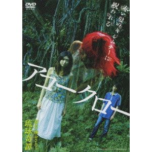 アコークロー/KISHIMOTO TSUKASA/岸本司｜映画DVD・Blu-ray(ブルーレイ