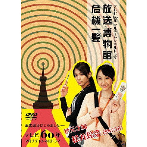 松井玲奈 / テレビ60年マルチチャンネルドラマ『放送博物館危機一髪』