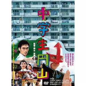 KUDO KANKURO / 宮藤官九郎 / 中学生円山 デラックス・エディション