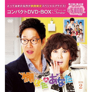 棚ぼたのあなた コンパクトDVD-BOX2/キム・ナムジュ｜映画DVD・Blu-ray