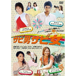 サビ男サビ女 Fujita Yosuke 藤田容介 映画dvd Blu Ray ブルーレイ サントラ ディスクユニオン オンラインショップ Diskunion Net