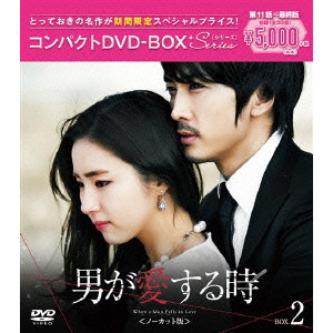 男が愛する時<ノーカット版> コンパクトDVD-BOX2/ソン・スンホン｜映画 