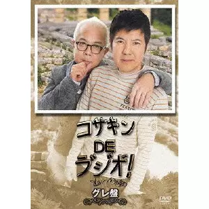 コサキンDEラ ゙ジオ ゙! グレ盤/KAZUKI KOSAKAI/小堺一機｜映画