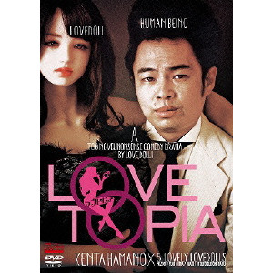 浜野謙太 / LOVETOPIA(ラブトピア)完全版 上巻