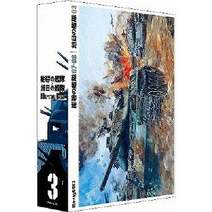 紺碧の艦隊 旭日の艦隊 Blu Ray Box 3 又野弘道 映画dvd Blu Ray