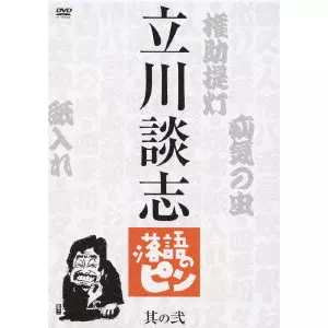 DANSHI TATEKAWA / 立川談志 / 立川談志 落語のピン 其の弐