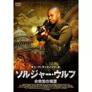 JOHN CARTER / ジョン・カーター / ソルジャー・ウルフ 合衆国の陰謀