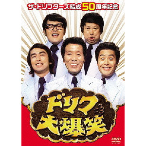 THE DRIFTERS / ザ・ドリフターズ / ザ・ドリフターズ結成50周年記念 ドリフ大爆笑 DVD-BOX