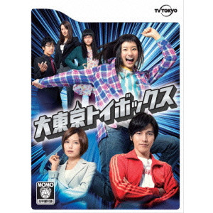 大東京トイボックス DVD-BOX/足立梨花｜映画DVD・Blu-ray(ブルーレイ 