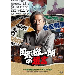 田原総一朗の遺言 ~一線を越えたジャーナリスト達~/田原総一朗｜映画