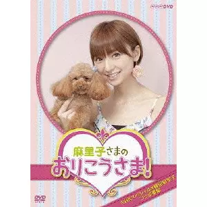 篠田麻里子 / 麻里子さまのおりこうさま!