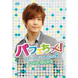 パフェちっく!~スイート・トライアングル~ ノーカット版 DVD-BOX II 