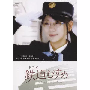 TANAKA MAKOTO / 田中誠 / ドラマ 鉄道むすめ ~Girls be ambitious!~ 京成電鉄・駅務掛 中山ゆかり starring 時東ぁみ