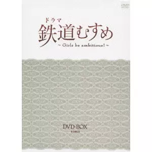 TANAKA MAKOTO / 田中誠 / ドラマ 鉄道むすめ ~Girls be ambitious!~ DVD-BOX