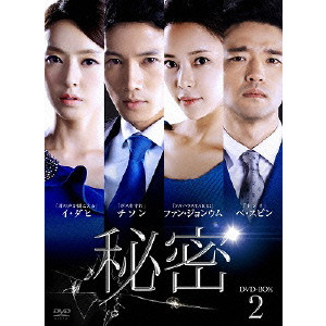 秘密 DVD-BOX2/V.A./オムニバス｜映画DVD・Blu-ray(ブルーレイ 
