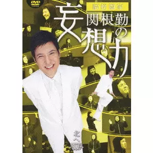 (未使用･未開封品)関根勤の妄想力 北へ [DVD] 楽天市場】関根勤 妄想力の通販