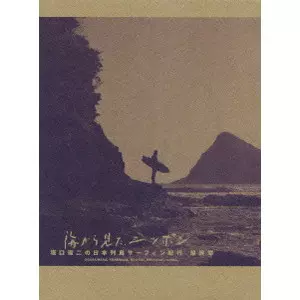 海から見たニッポン 坂口憲二の日本列島サーフィン紀行 DVDセット 海から見た、ニッポン 坂口憲二の日本列島サーフィン紀行 最終章/坂口