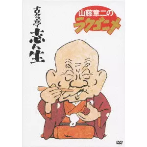 【未開封新品】⭕️山藤章二のラクゴニメ 1~4 DVD4枚揃 山藤章二商品一覧｜OLD ROCK｜ディスクユニオン・オンラインショップ