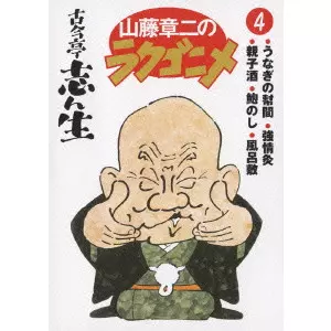 山藤章二のラクゴニメ DVDセット Amazon.co.jp: 山藤章二のラクゴニメ2 [DVD] : 古今亭志ん生: DVD