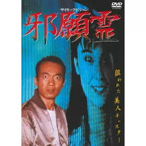 サイキックビジョン 邪願霊/NAOTO TAKENAKA/竹中直人｜映画DVD・Blu