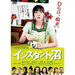 インスタント沼 ミラクル・エディション/MIKI SATOSHI/三木聡｜映画DVD