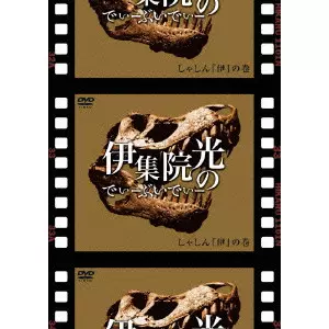 (未使用･未開封品)　伊集院光のでぃーぶいでぃー~しゃしんの巻 [DVD] og8985z 未使用・未開封品) 伊集院光のでぃーぶいでぃー ~アクトレスが泣くの