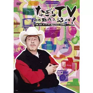 なぎらTV~あの時代を語れ~ 万博、切手、オーディオ、ボウリングブームの時代 [DVD] Amazon.co.jp: なぎらTV~あの時代を語れ~ 万博、切手