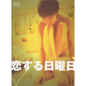 恋する日曜日プレミアム DVD BOX/RIJU GO/利重剛｜映画DVD・Blu-ray