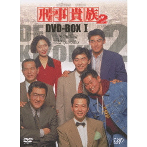 原隆仁 / 刑事貴族2 DVD-BOX I