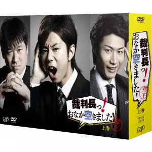 Hiromitsu Kitayama / 北山宏光 / 裁判長っ! おなか空きました! DVD-BOX 上巻