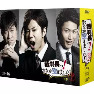 Hiromitsu Kitayama / 北山宏光 / 裁判長っ! おなか空きました! DVD-BOX 下巻